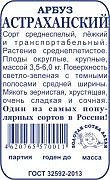 Арбуз Астраханский 0,5гр ч\б Сотка