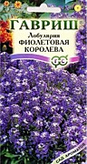 Лобулярия Фиолетовая королева 0,05гр Г