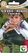 Тыква Чудо-Юдо 4шт Сиб сад