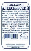 Баклажан Алексеевский  0,1гр ч\б  Сотка