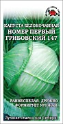 Капуста Грибовская №1 0,5гр Сотка