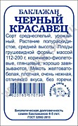 Баклажан Черный красавец 0,2гр ч\б Сотка