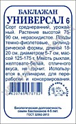 Баклажан Универсал 6 0,2гр ч\б Сотка