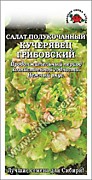 Салат Кучерявец  Грибовский 0,5гр Сотка