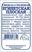 Свекла Египетская плоская 2гр ч/б  Сотка