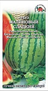 Арбуз Малиновый сладкий 0,5гр Сотка