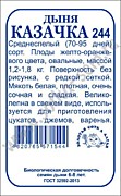 Дыня Казачка 0,5гр ч/б Сотка