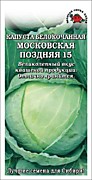 Капуста Московская поздняя 15 0,5гр. Сотка