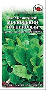 Салат Московский парниковый 0,5гр Сотка