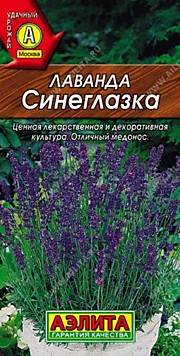 Лаванда Синеглазка 0,1гр Аэлита